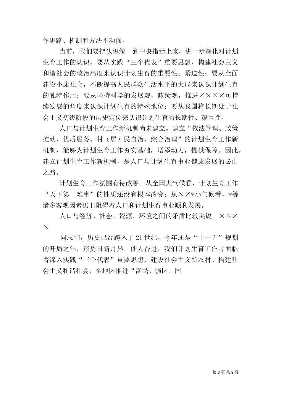 半年人口和计划生育领导讲话_第3页