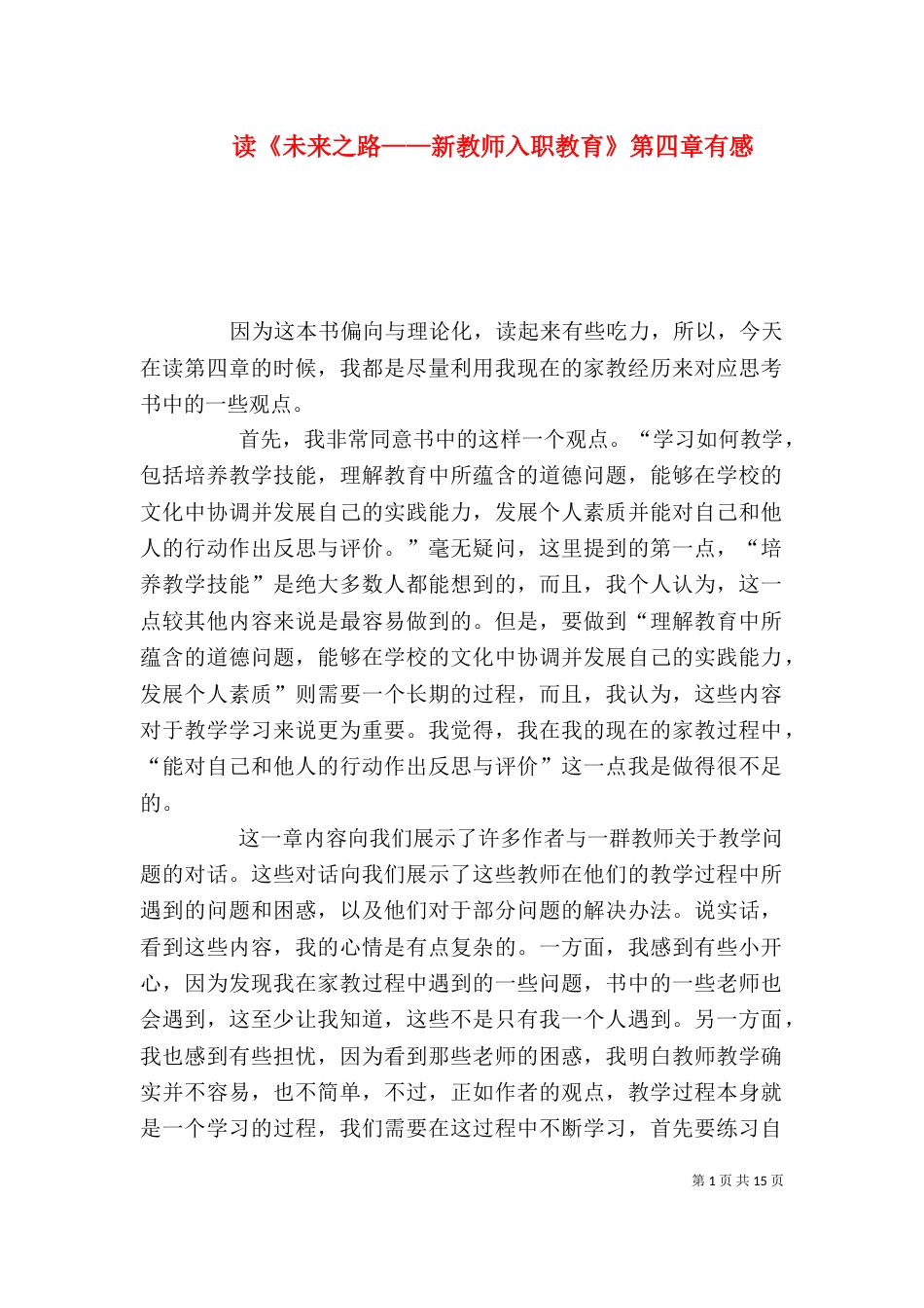 读《未来之路——新教师入职教育》第四章有感_第1页