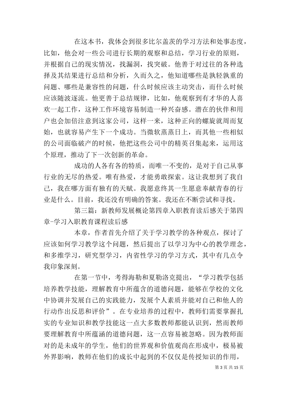 读《未来之路——新教师入职教育》第四章有感_第3页