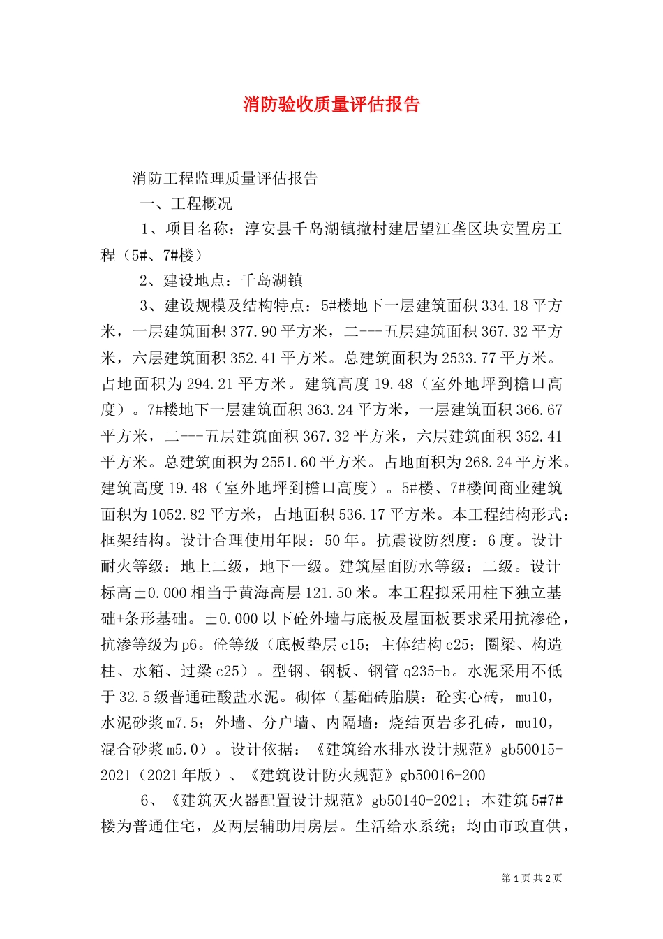 消防验收质量评估报告（三）_第1页