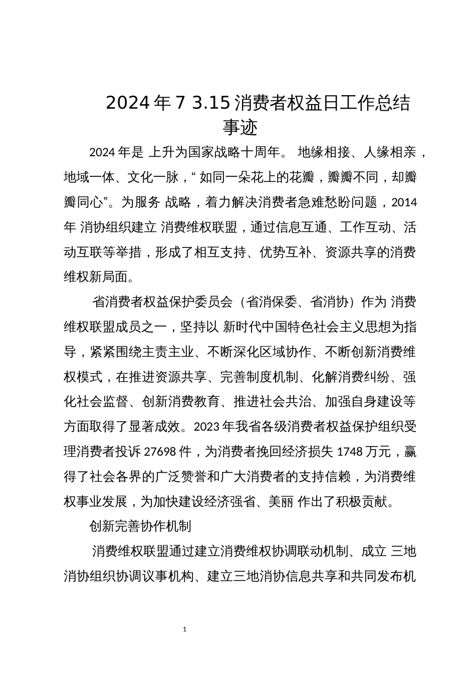 2024年7 3.15消费者权益日工作总结事迹_第1页