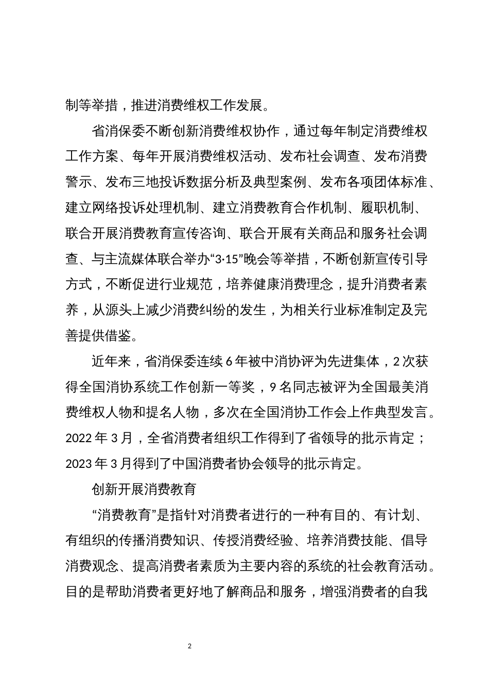 2024年7 3.15消费者权益日工作总结事迹_第2页