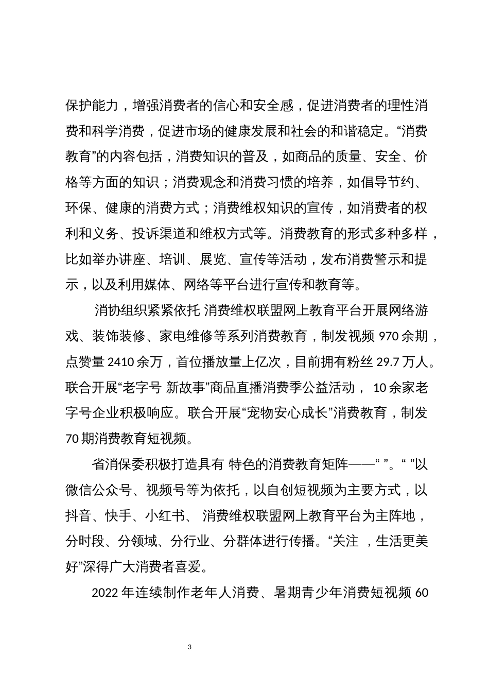 2024年7 3.15消费者权益日工作总结事迹_第3页