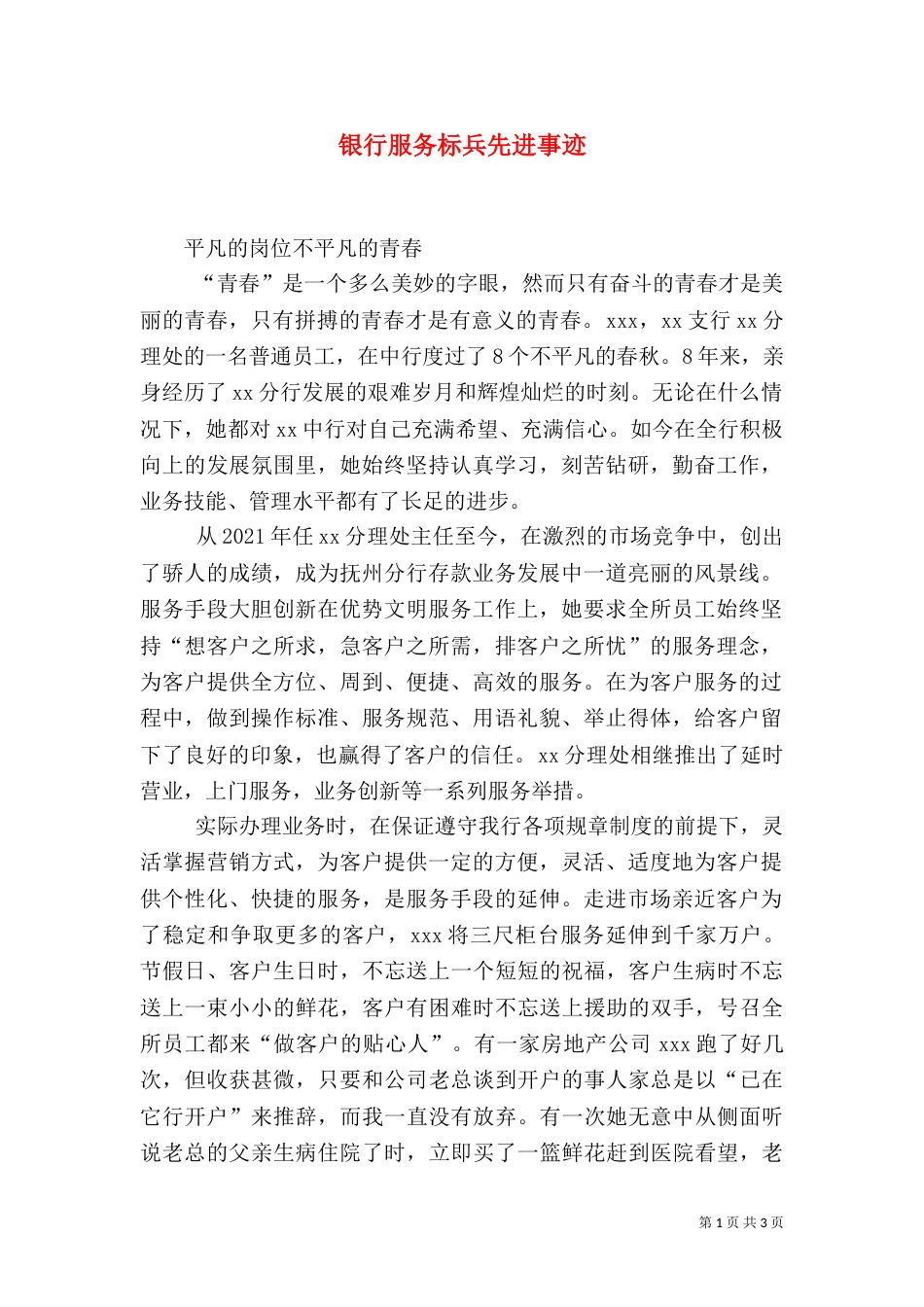 银行服务标兵先进事迹_第1页