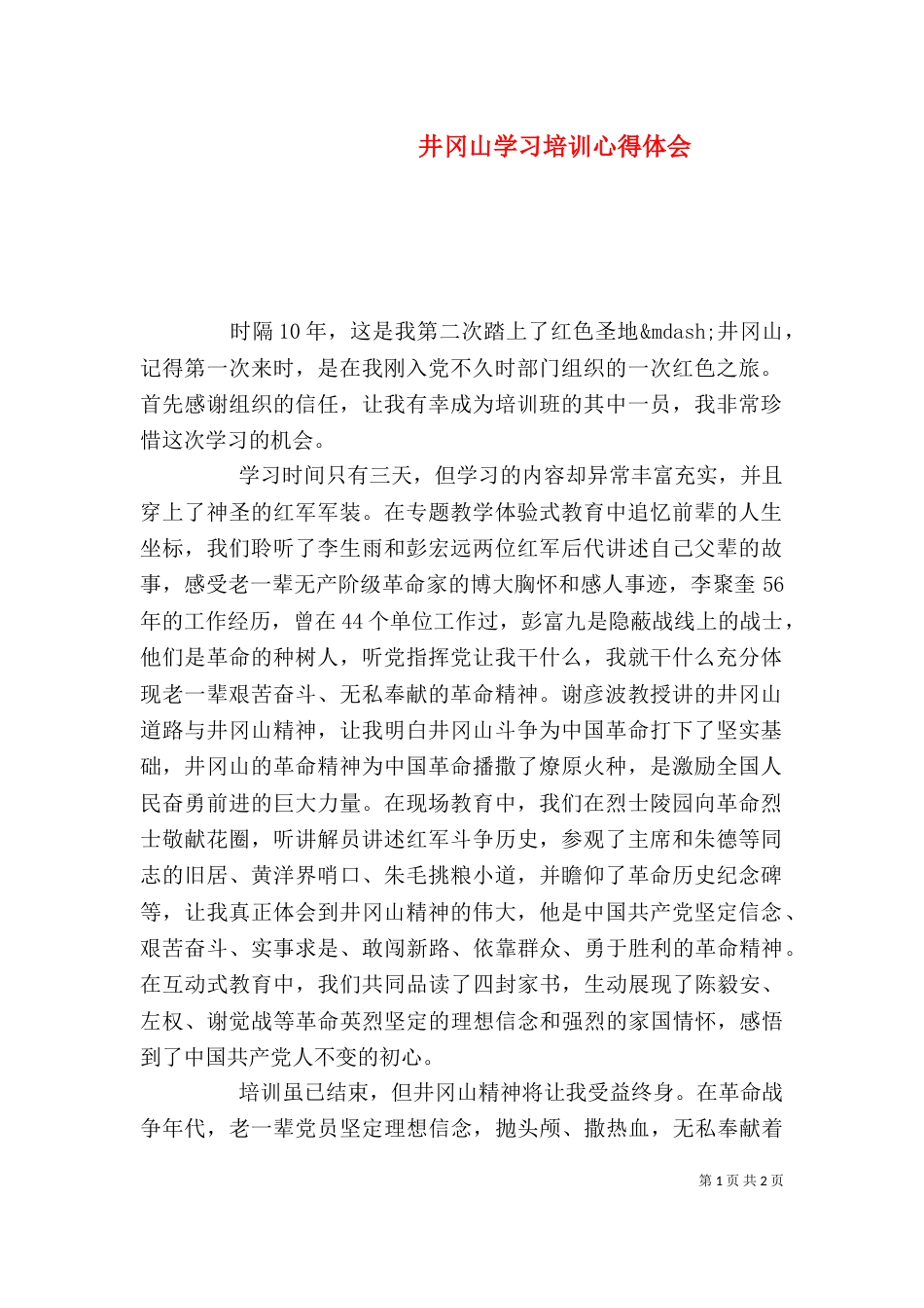 井冈山学习培训心得体会_第1页