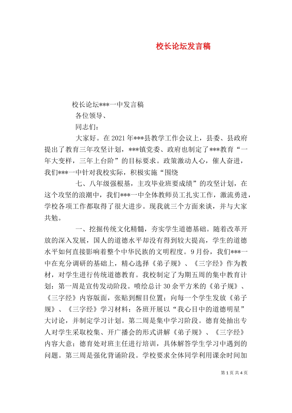 校长论坛发言稿（八）_第1页