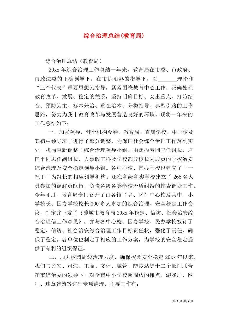 综合治理总结(教育局)_第1页