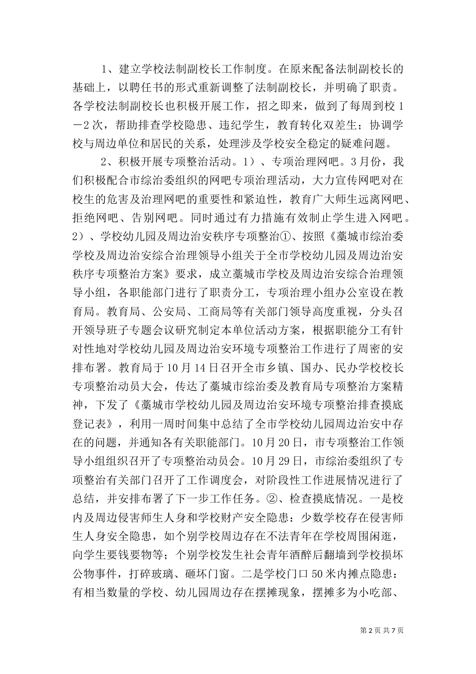 综合治理总结(教育局)_第2页
