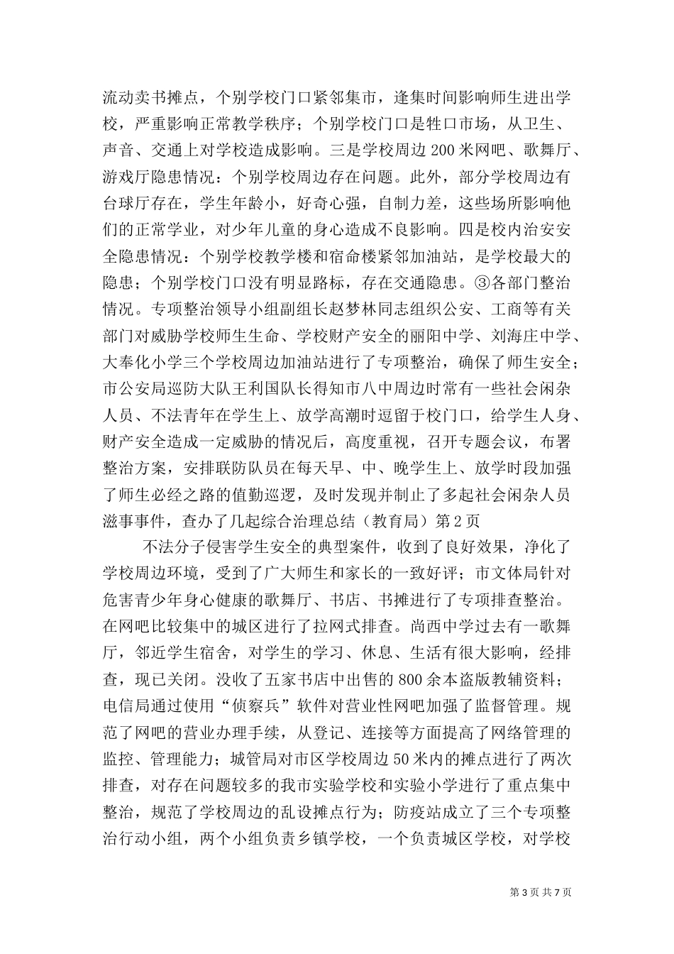 综合治理总结(教育局)_第3页
