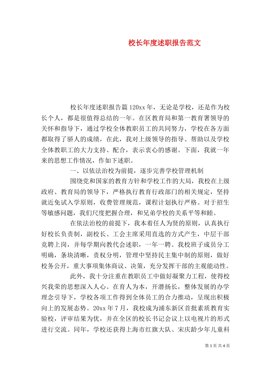 校长年度述职报告范文（一）_第1页