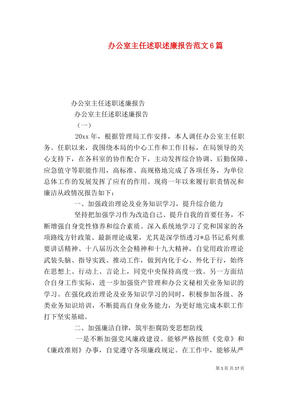 办公室主任述职述廉报告范文6篇（一）_第1页