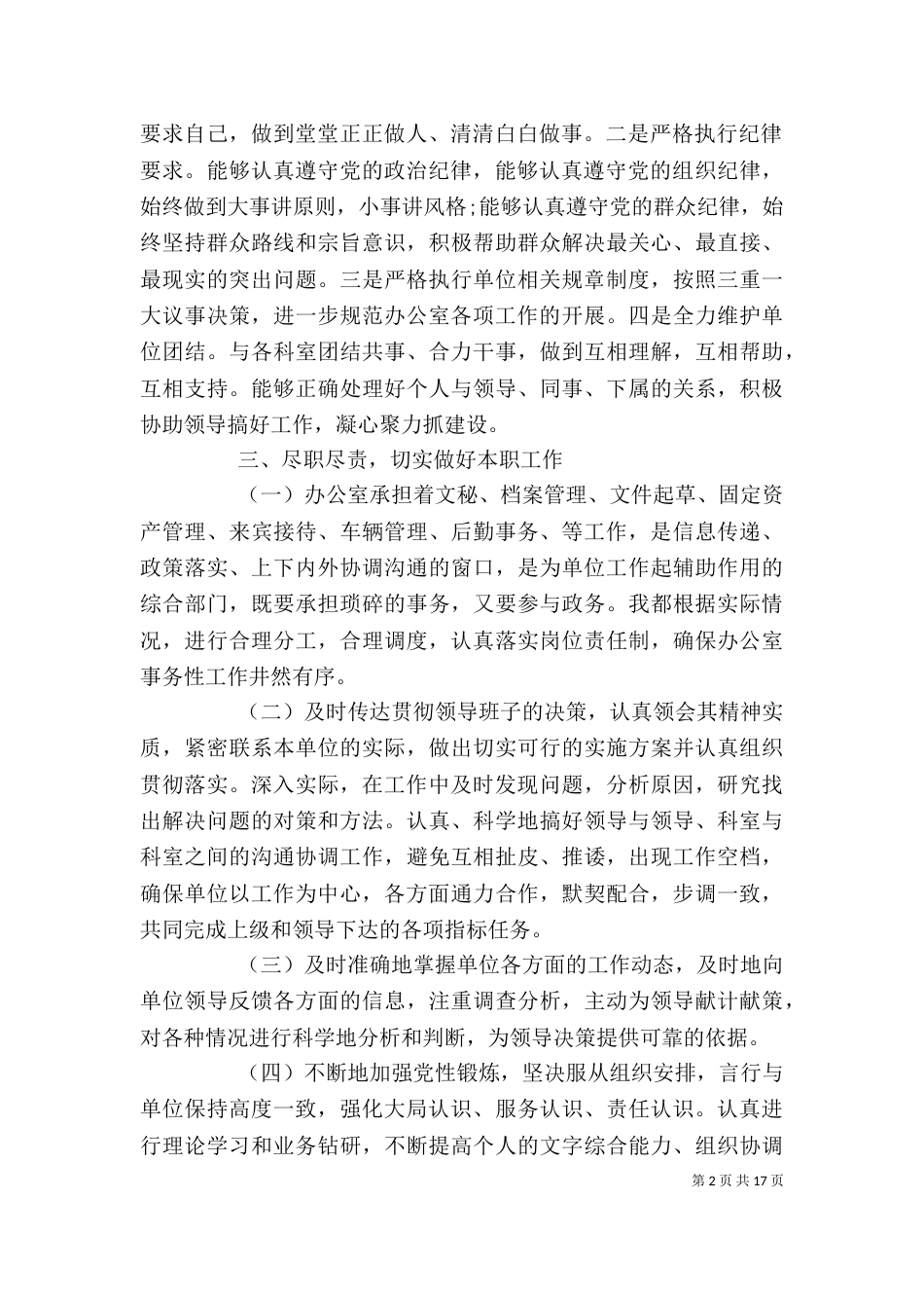 办公室主任述职述廉报告范文6篇（一）_第2页