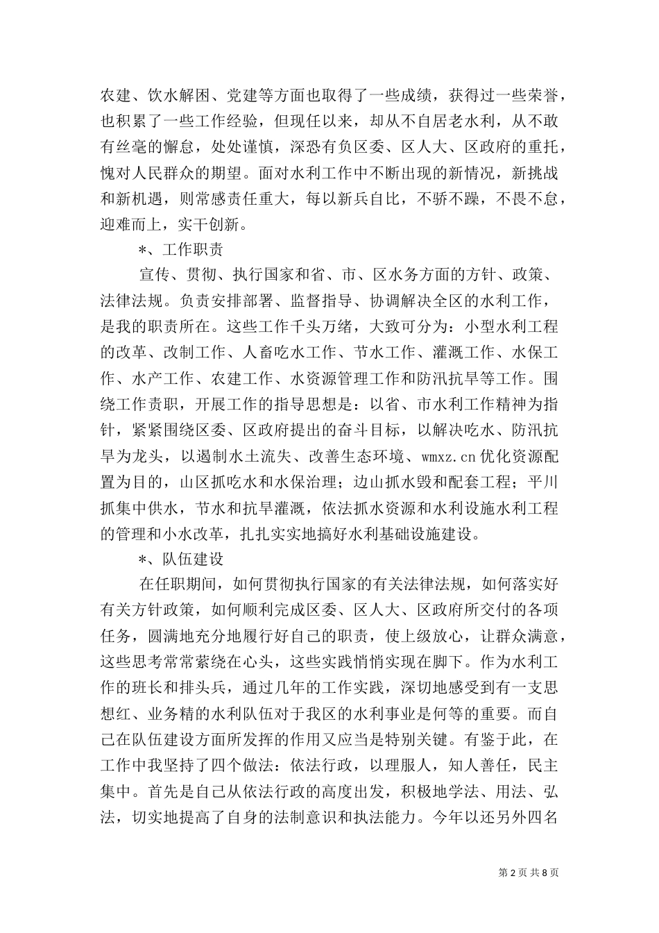 水务局局长述职报告（六）_第2页