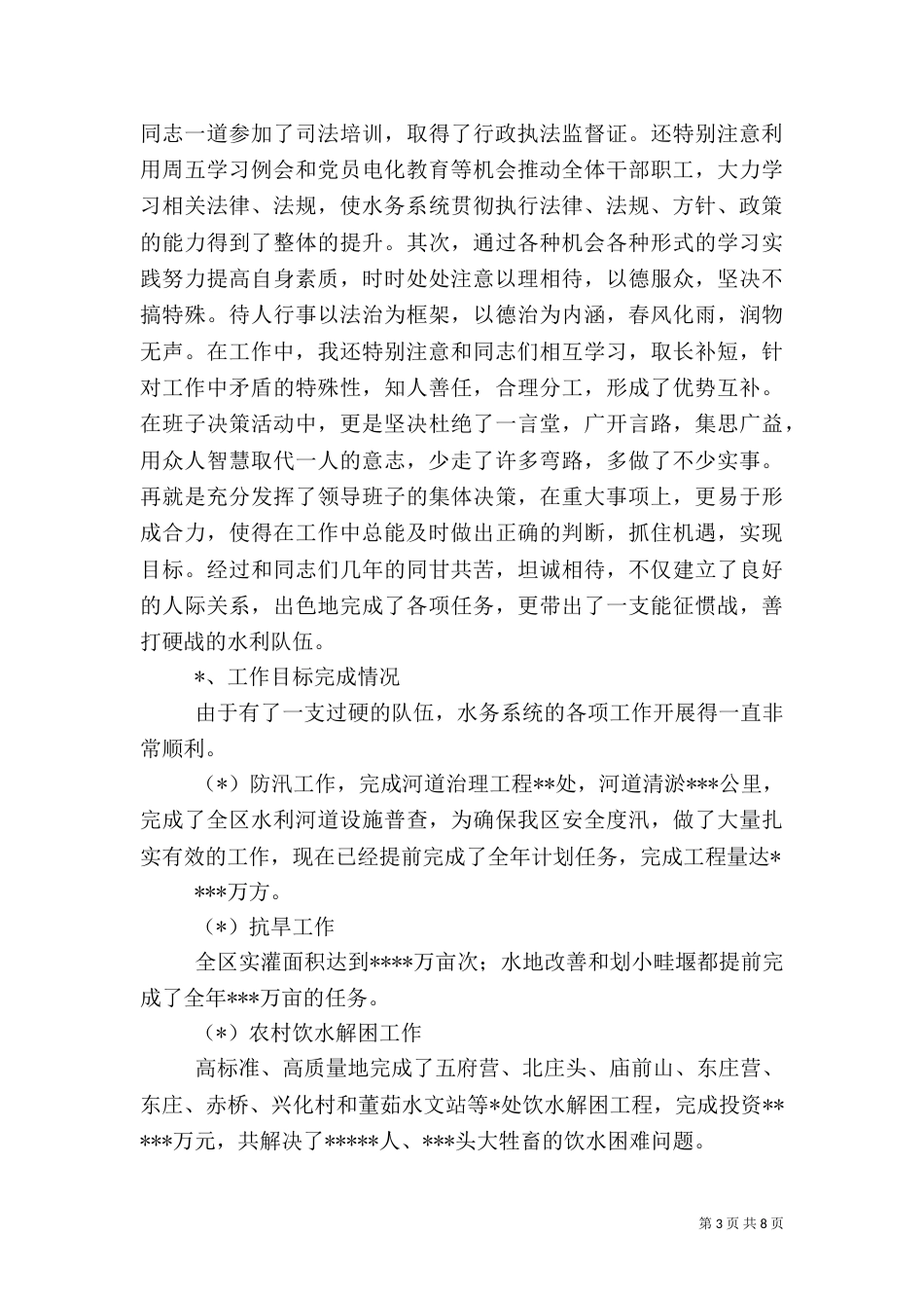 水务局局长述职报告（六）_第3页