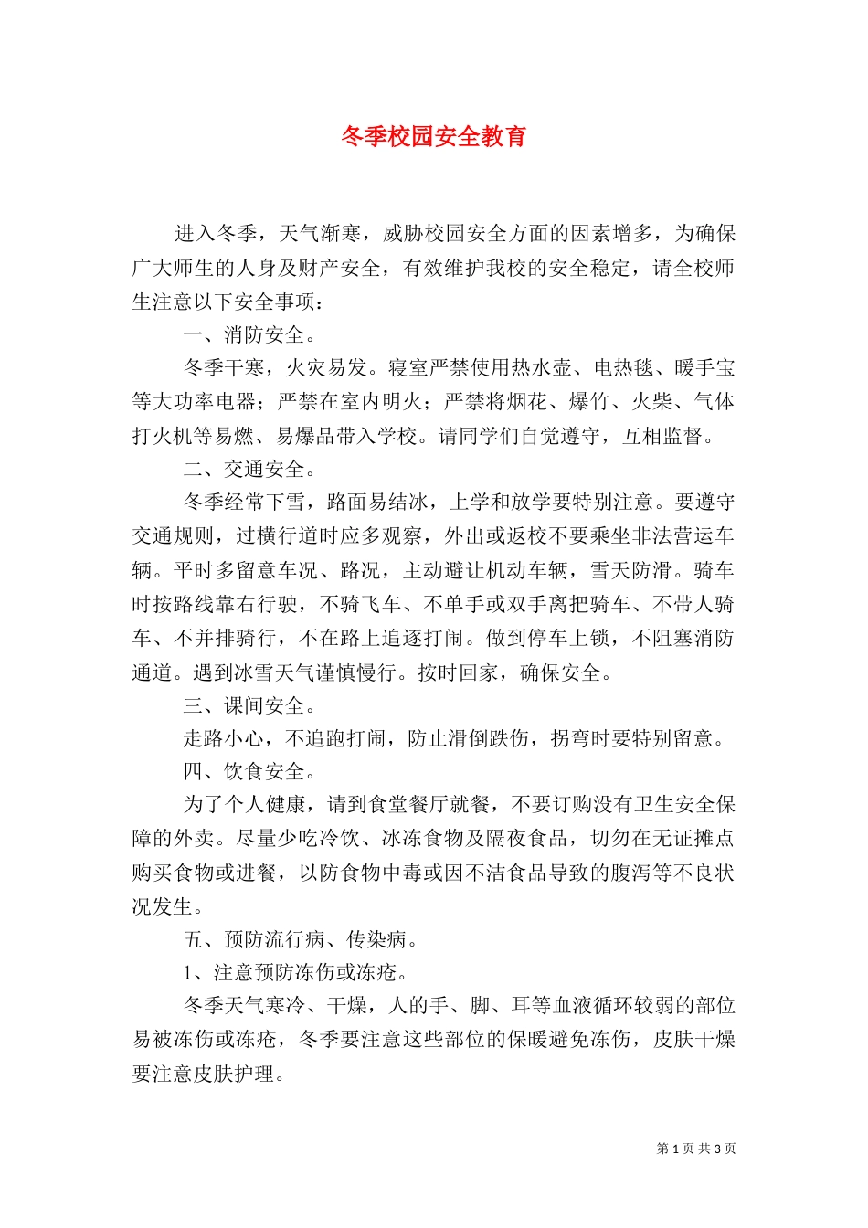 冬季校园安全教育（三）_第1页