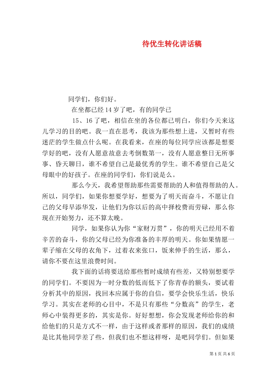 待优生转化讲话稿（三）_第1页