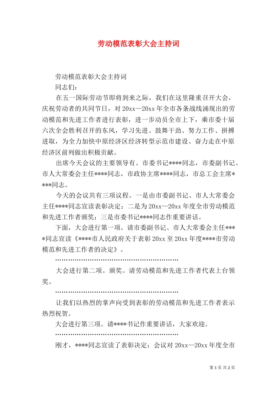 劳动模范表彰大会主持词（一）_第1页