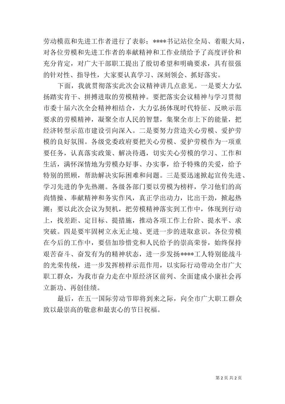 劳动模范表彰大会主持词（一）_第2页