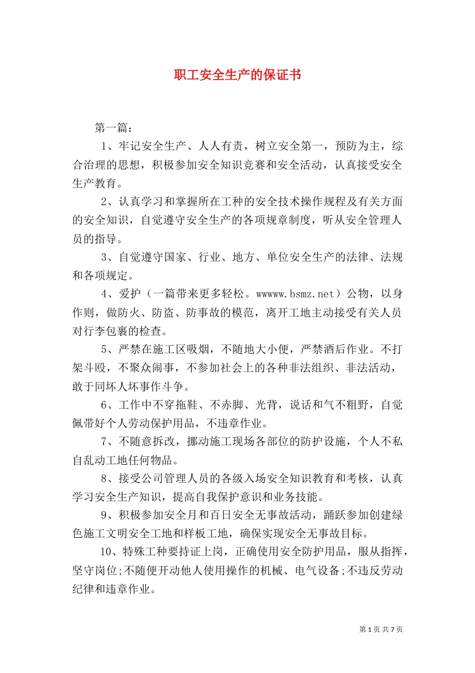职工安全生产的保证书（二）_第1页