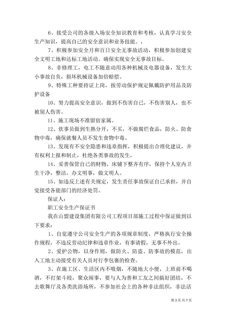 职工安全生产的保证书（二）_第3页