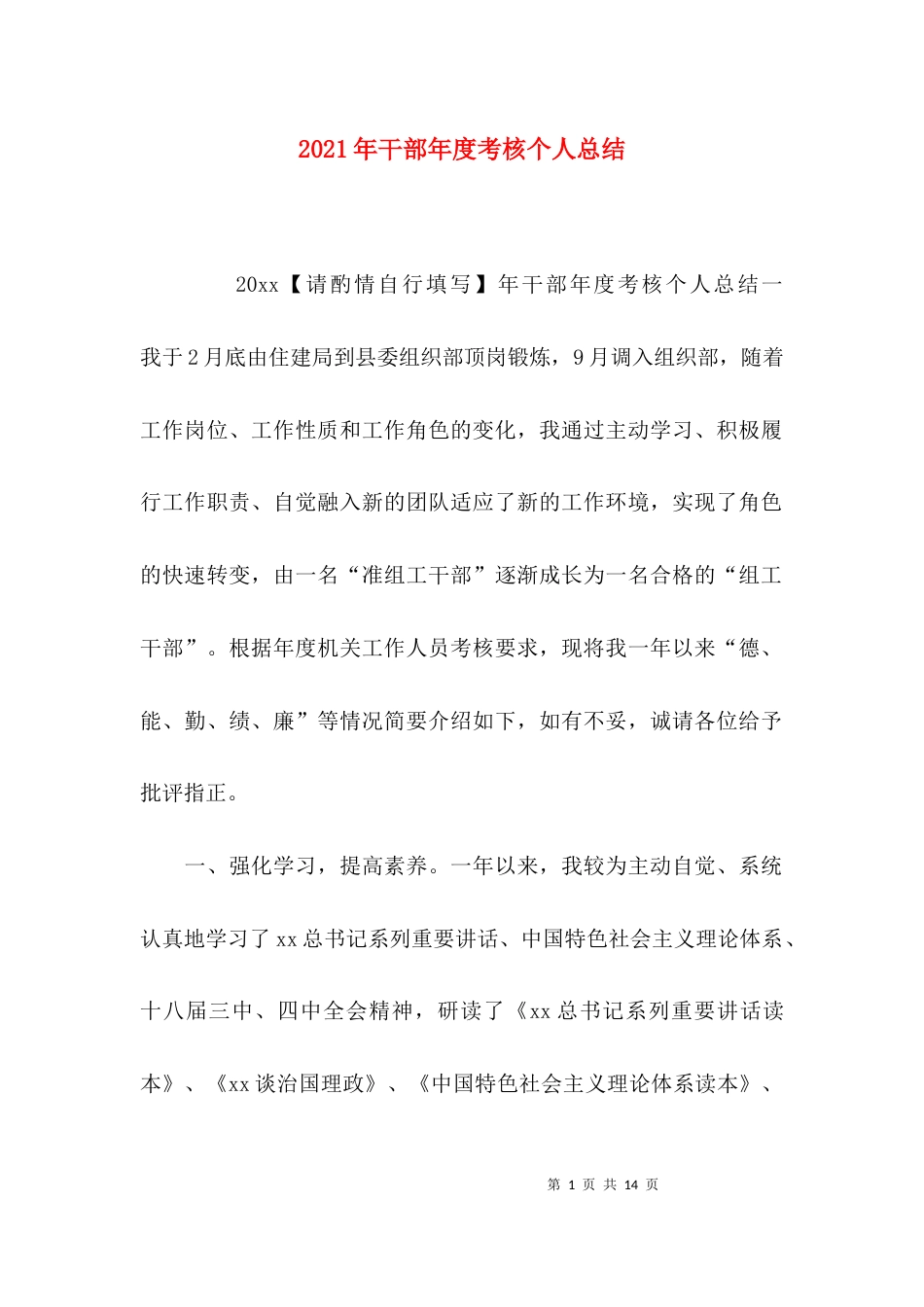 （精选）2021年干部年度考核个人总结_第1页