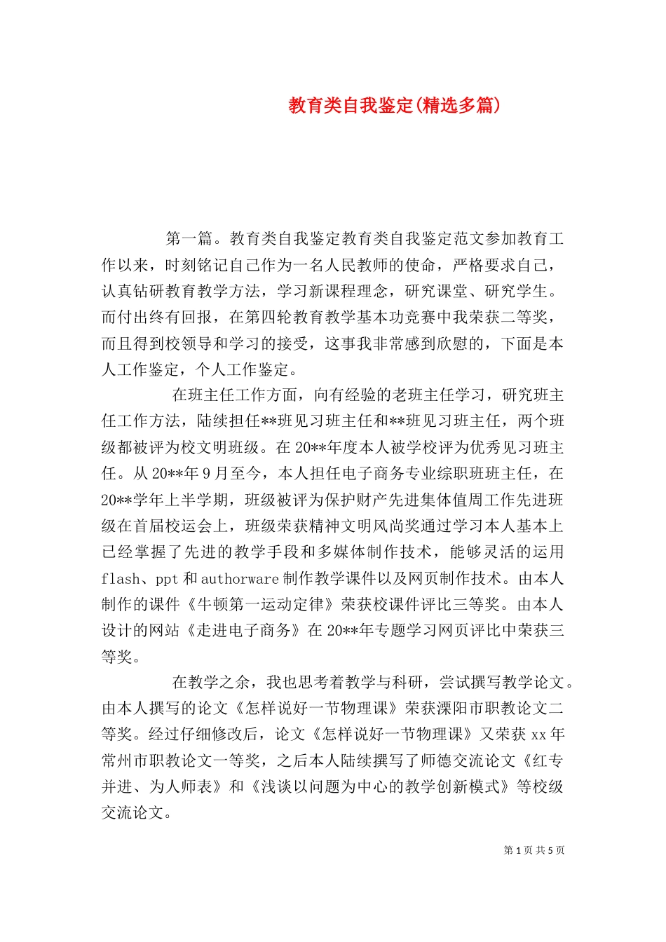 教育类自我鉴定(精选多篇)_第1页