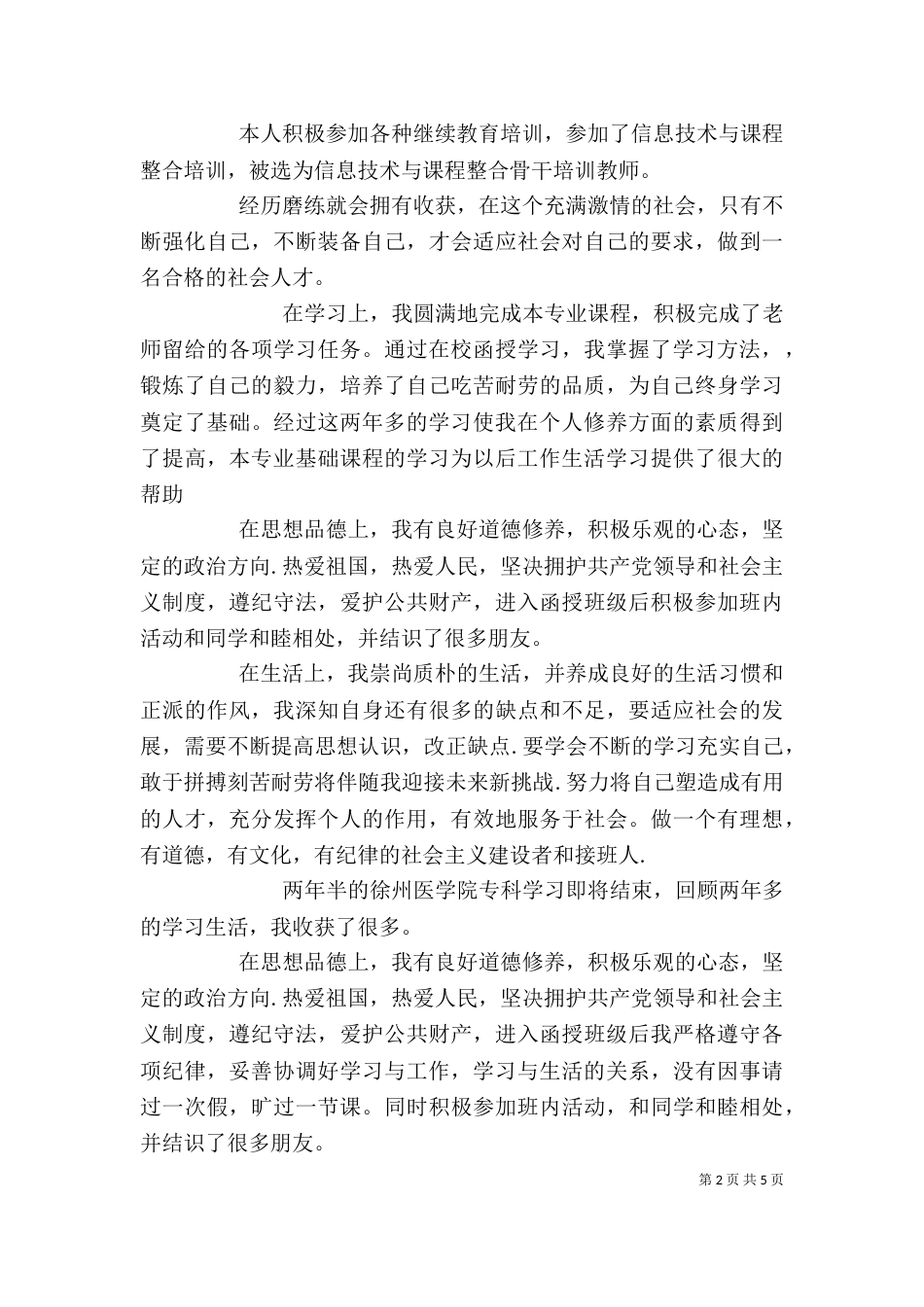 教育类自我鉴定(精选多篇)_第2页