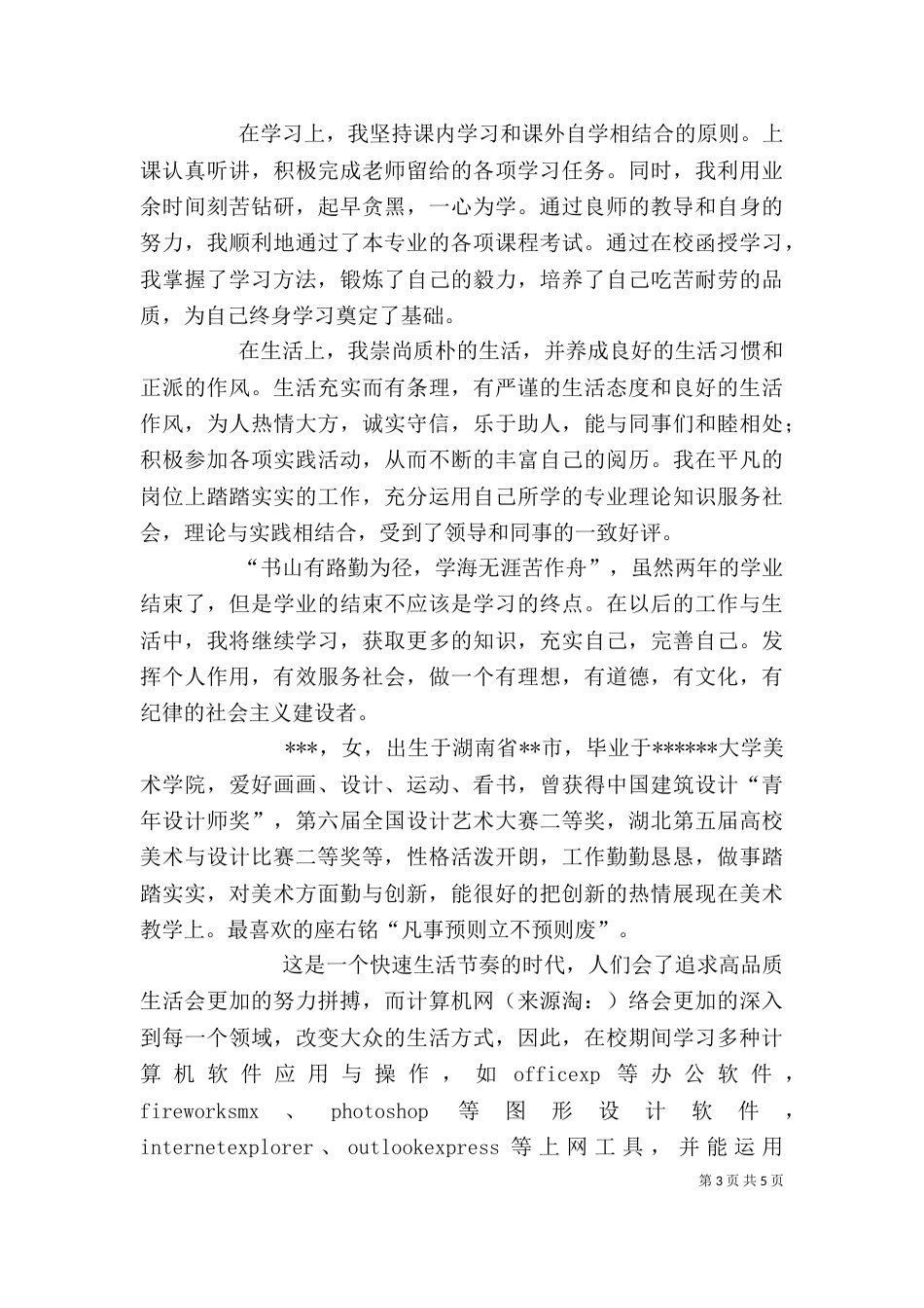 教育类自我鉴定(精选多篇)_第3页