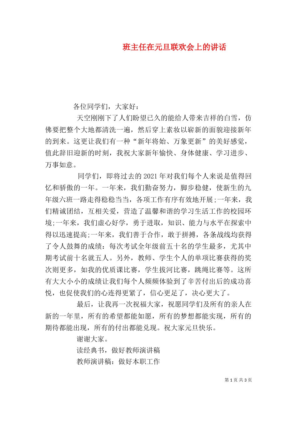 班主任在元旦联欢会上的讲话_第1页