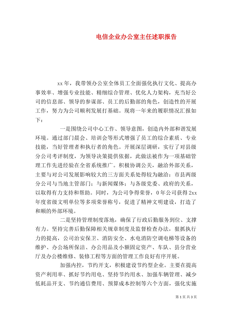 电信企业办公室主任述职报告（一）_第1页