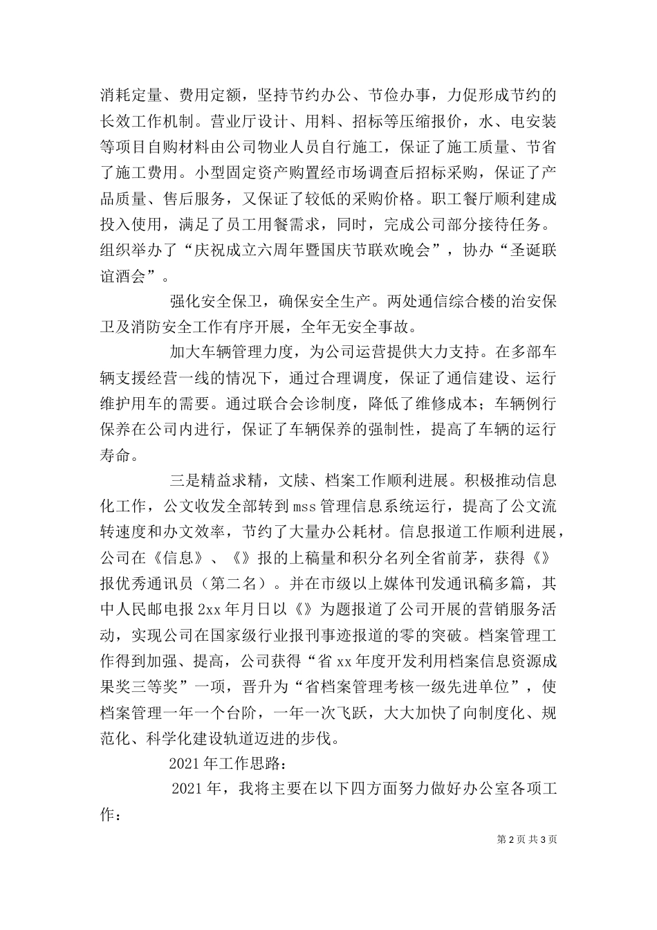 电信企业办公室主任述职报告（一）_第2页