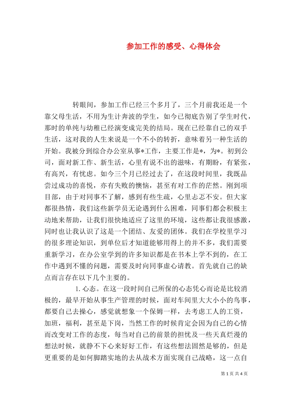参加工作的感受、心得体会（二）_第1页