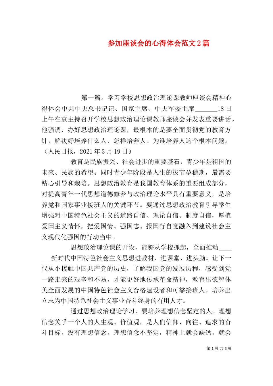 参加座谈会的心得体会范文2篇_第1页