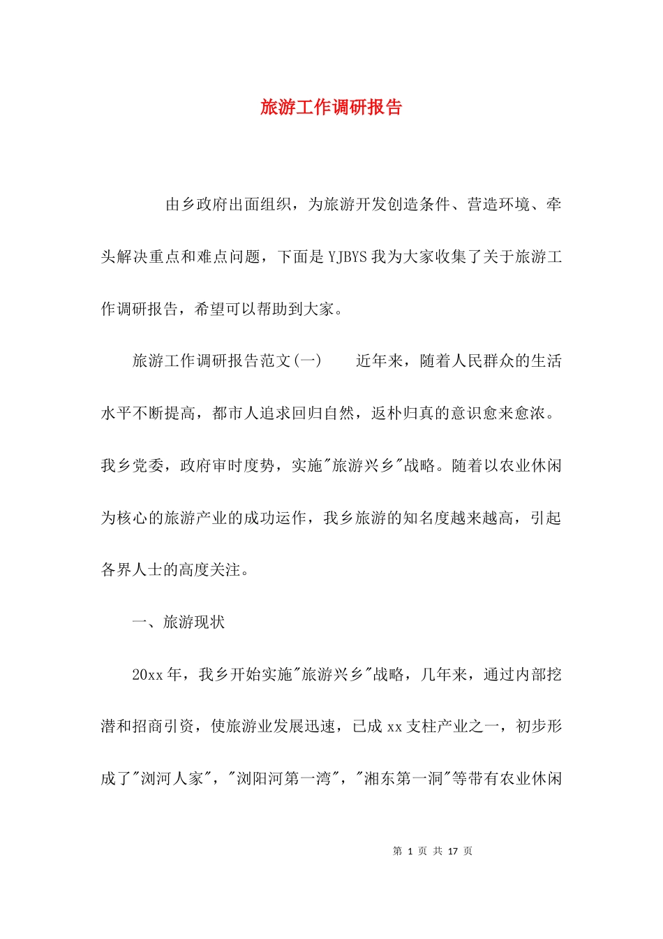 （精选）旅游工作调研报告_第1页