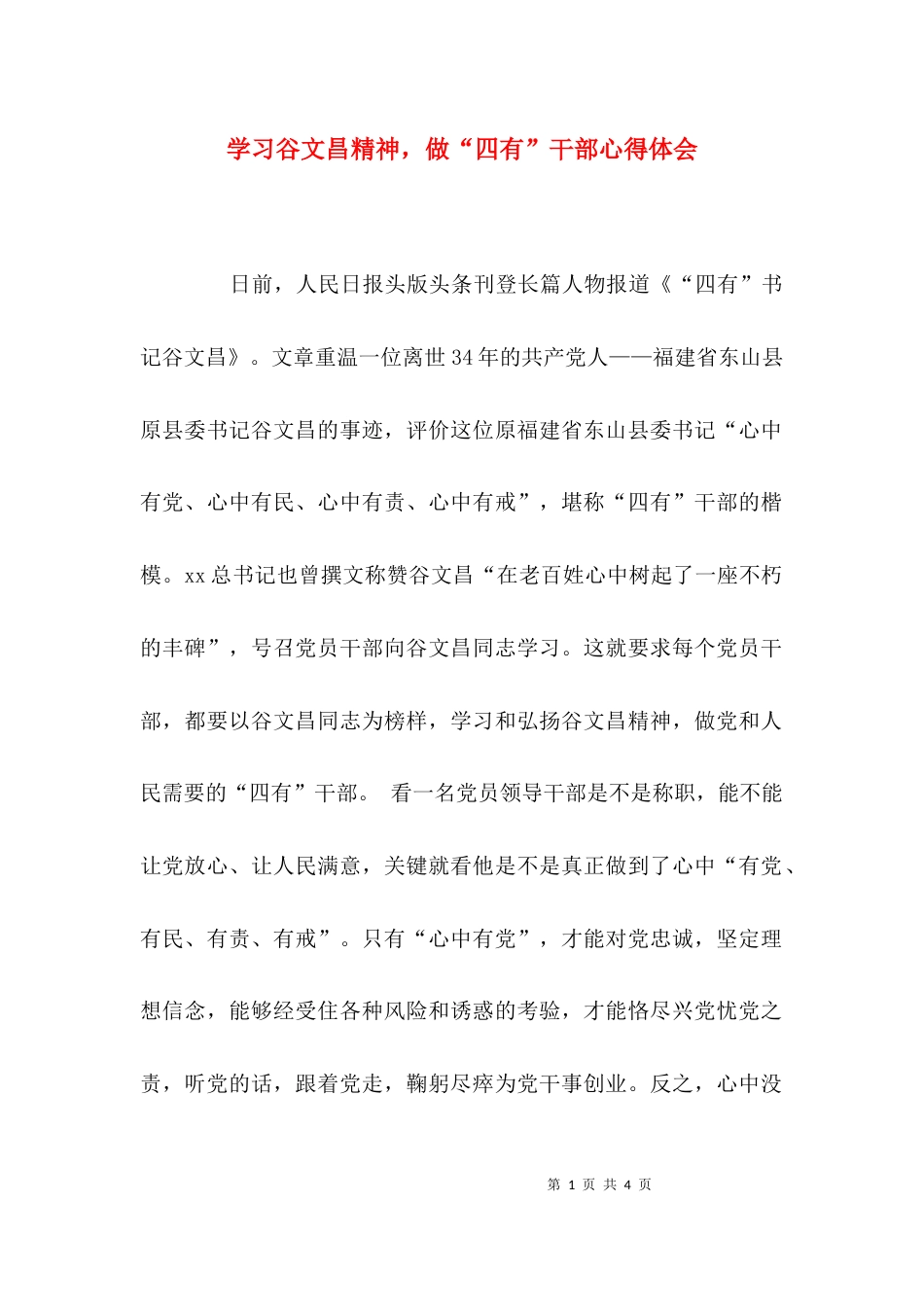 （精选）学习谷文昌精神，做“四有”干部心得体会_第1页