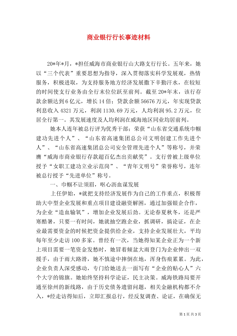 商业银行行长事迹材料_第1页