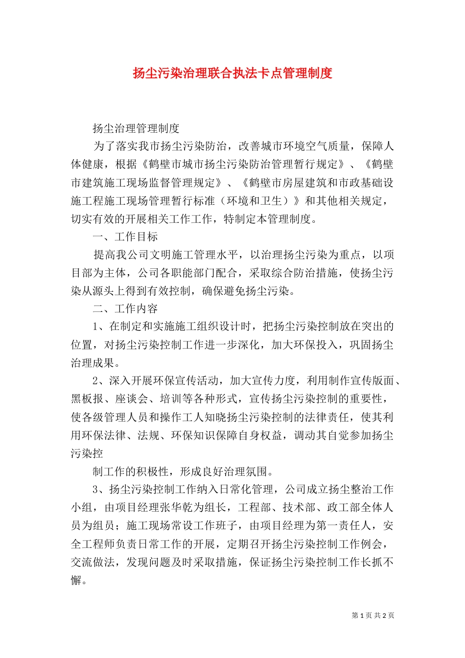 扬尘污染治理联合执法卡点管理制度_第1页