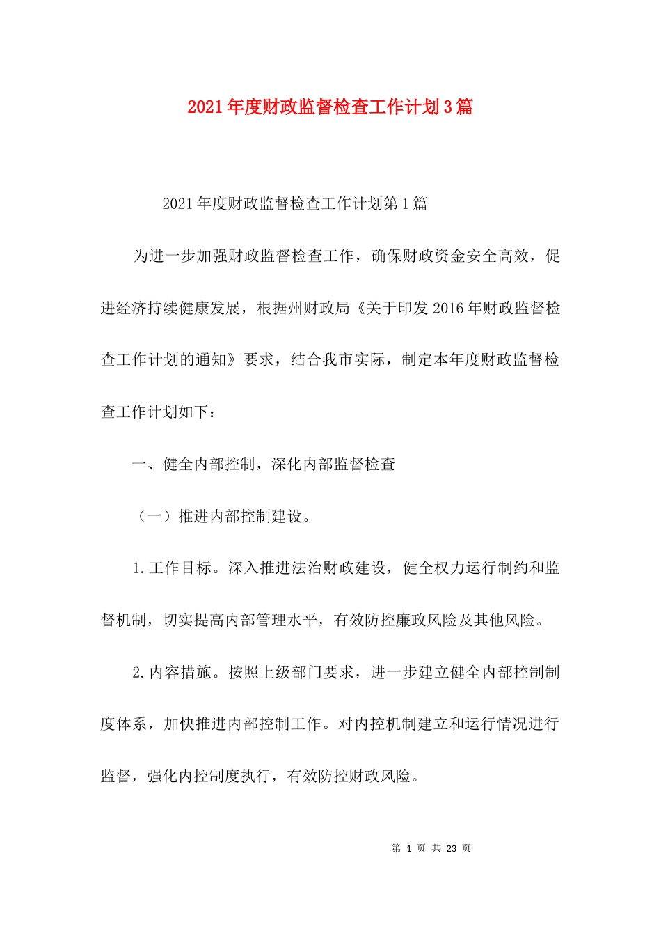 （精选）2021年度财政监督检查工作计划3篇_第1页