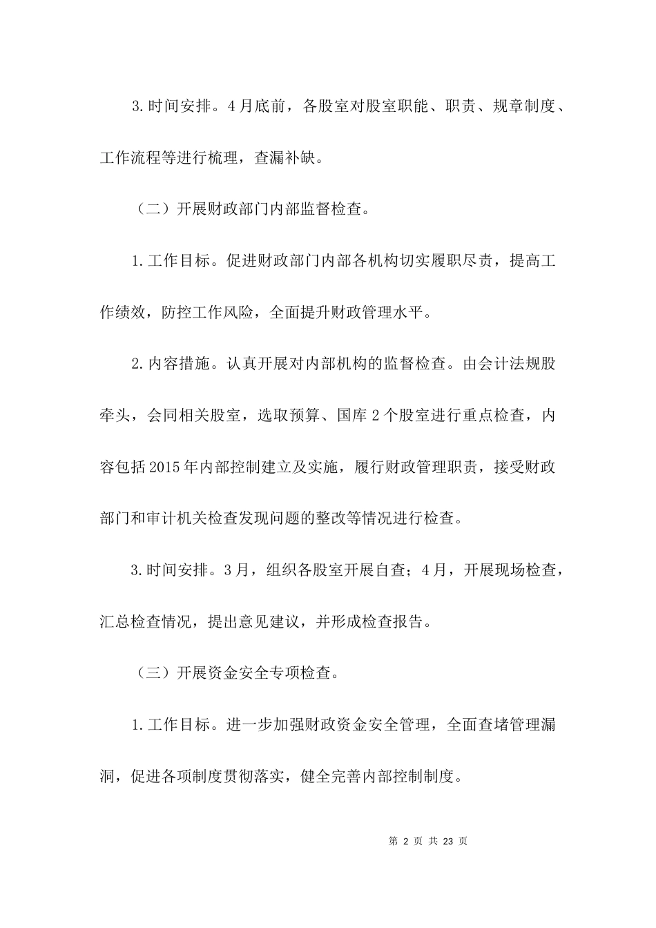 （精选）2021年度财政监督检查工作计划3篇_第2页