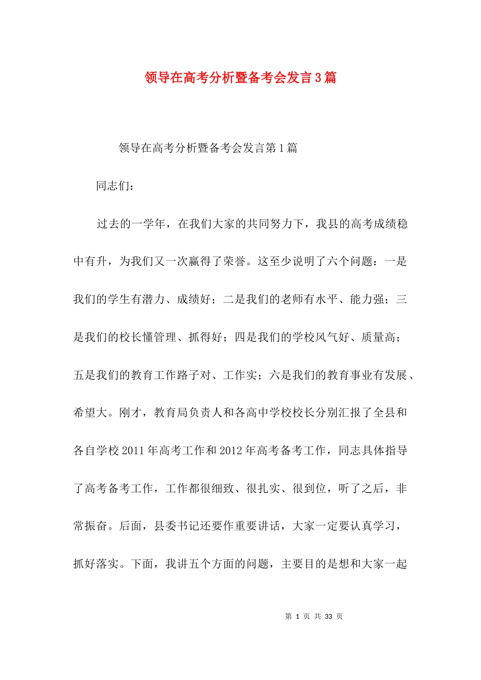 领导在高考分析暨备考会发言3篇_第1页