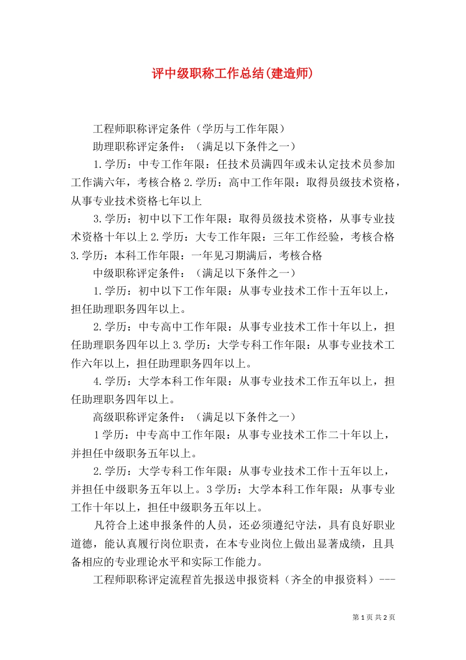 评中级职称工作总结(建造师)（二）_第1页