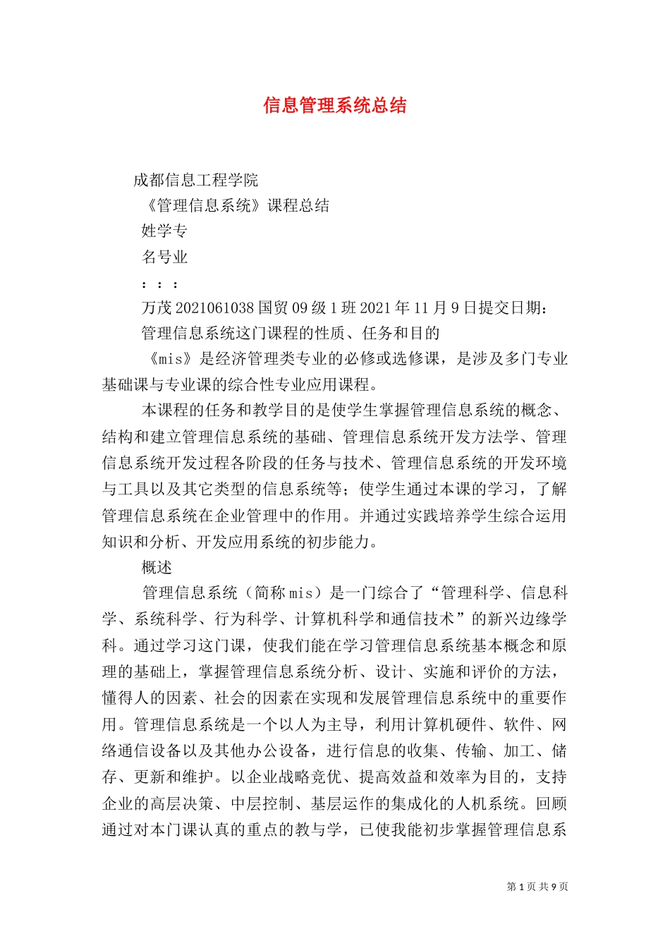 信息管理系统总结（二）_第1页
