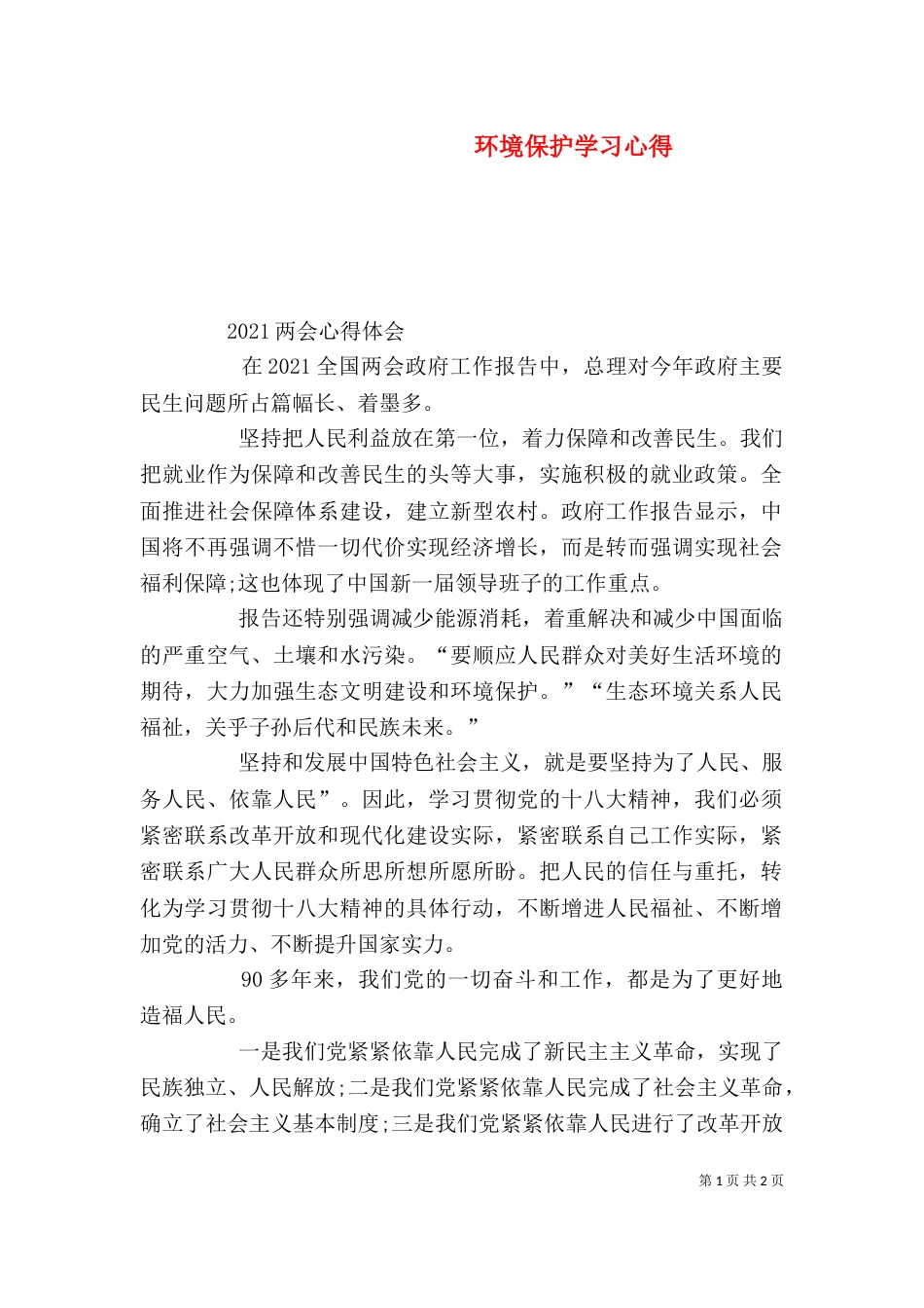 环境保护学习心得（一）_第1页