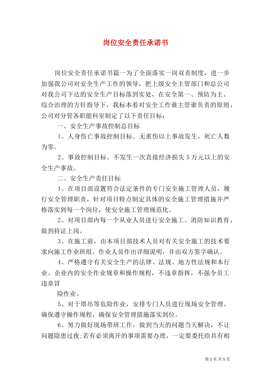 岗位安全责任承诺书_第1页