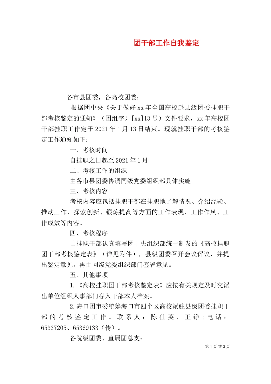 团干部工作自我鉴定_第1页