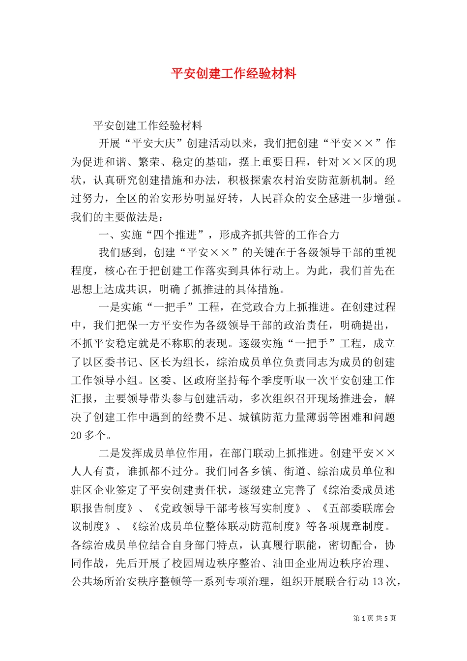 平安创建工作经验材料（一）_第1页