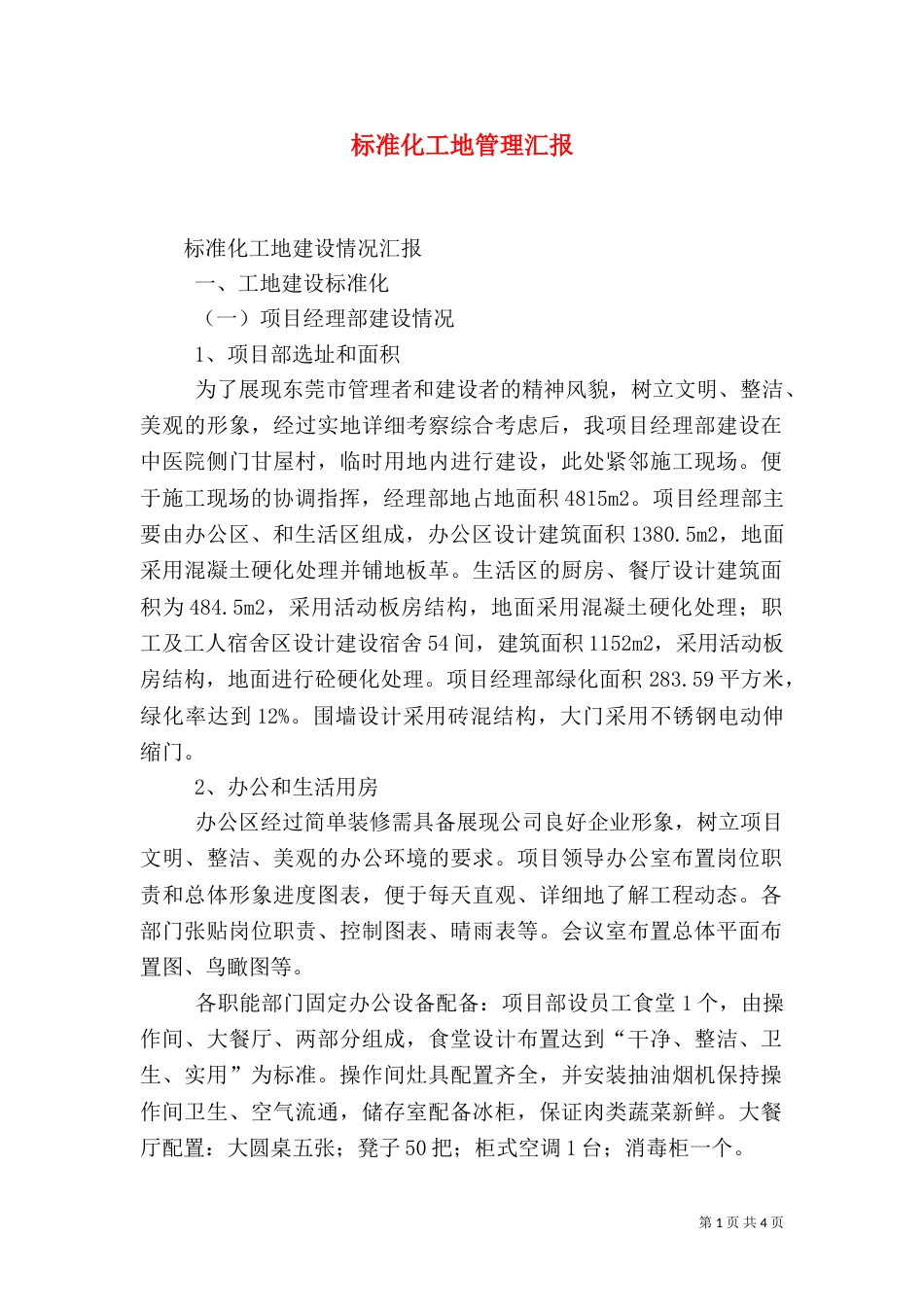 标准化工地管理汇报_第1页