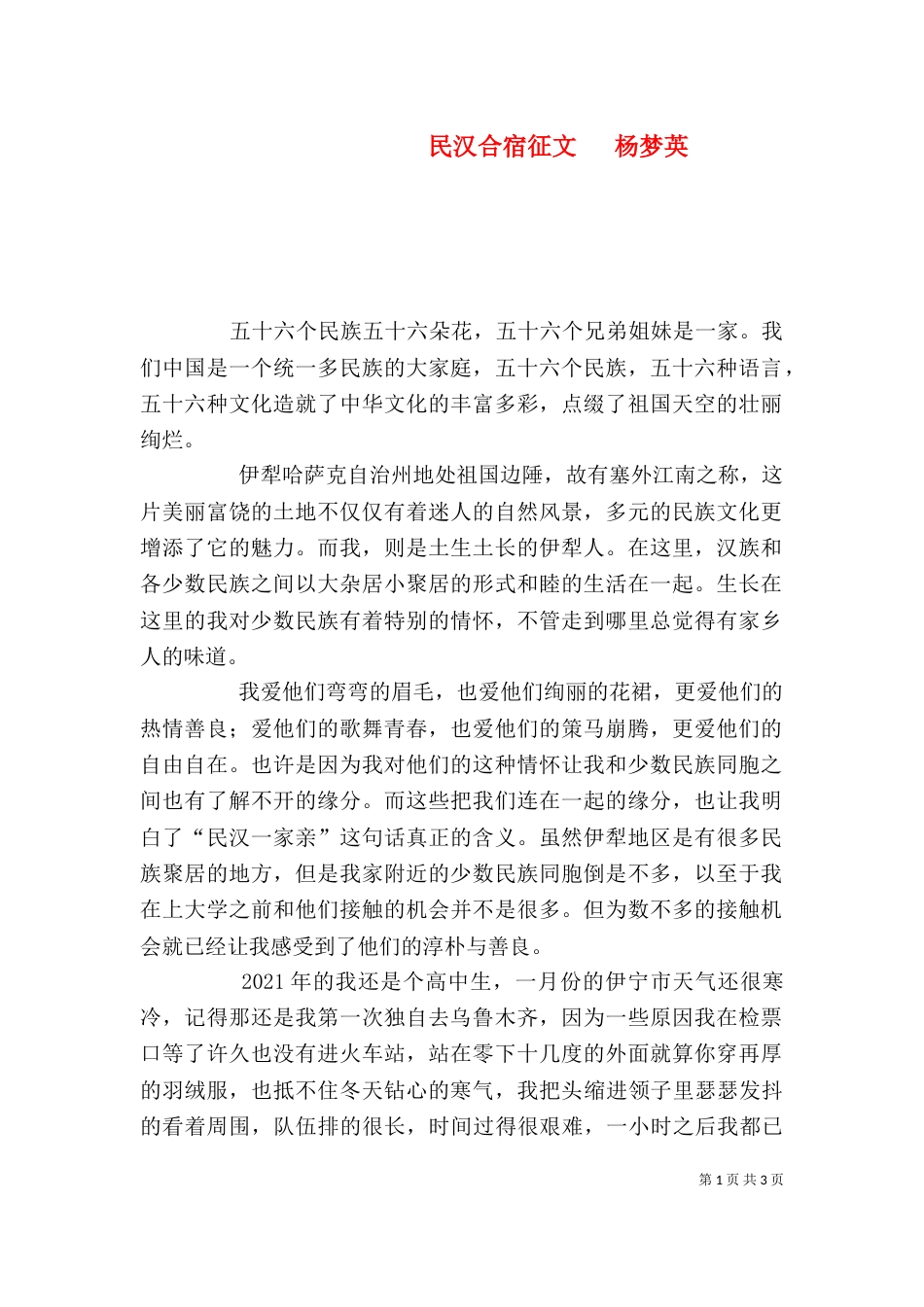 民汉合宿征文   杨梦英（二）_第1页