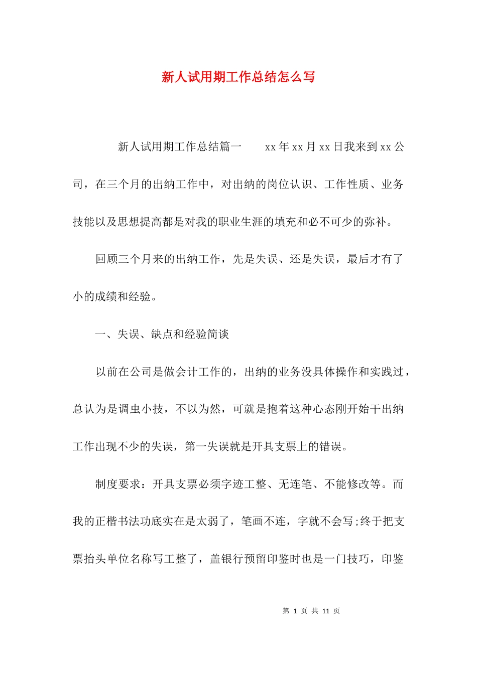 新人试用期工作总结怎么写_第1页