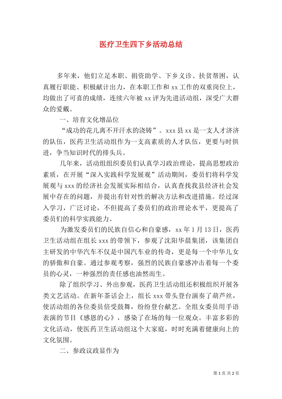 医疗卫生四下乡活动总结（一）_第1页